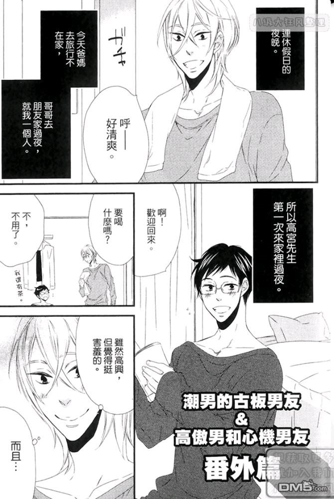 《潮男的古板男友》漫画最新章节 第1卷 免费下拉式在线观看章节第【160】张图片