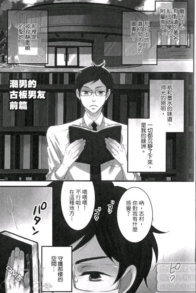 《潮男的古板男友》漫画最新章节 第1卷 免费下拉式在线观看章节第【8】张图片