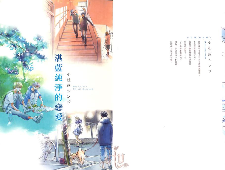 《湛蓝纯净的恋爱》漫画最新章节 第1卷 免费下拉式在线观看章节第【2】张图片