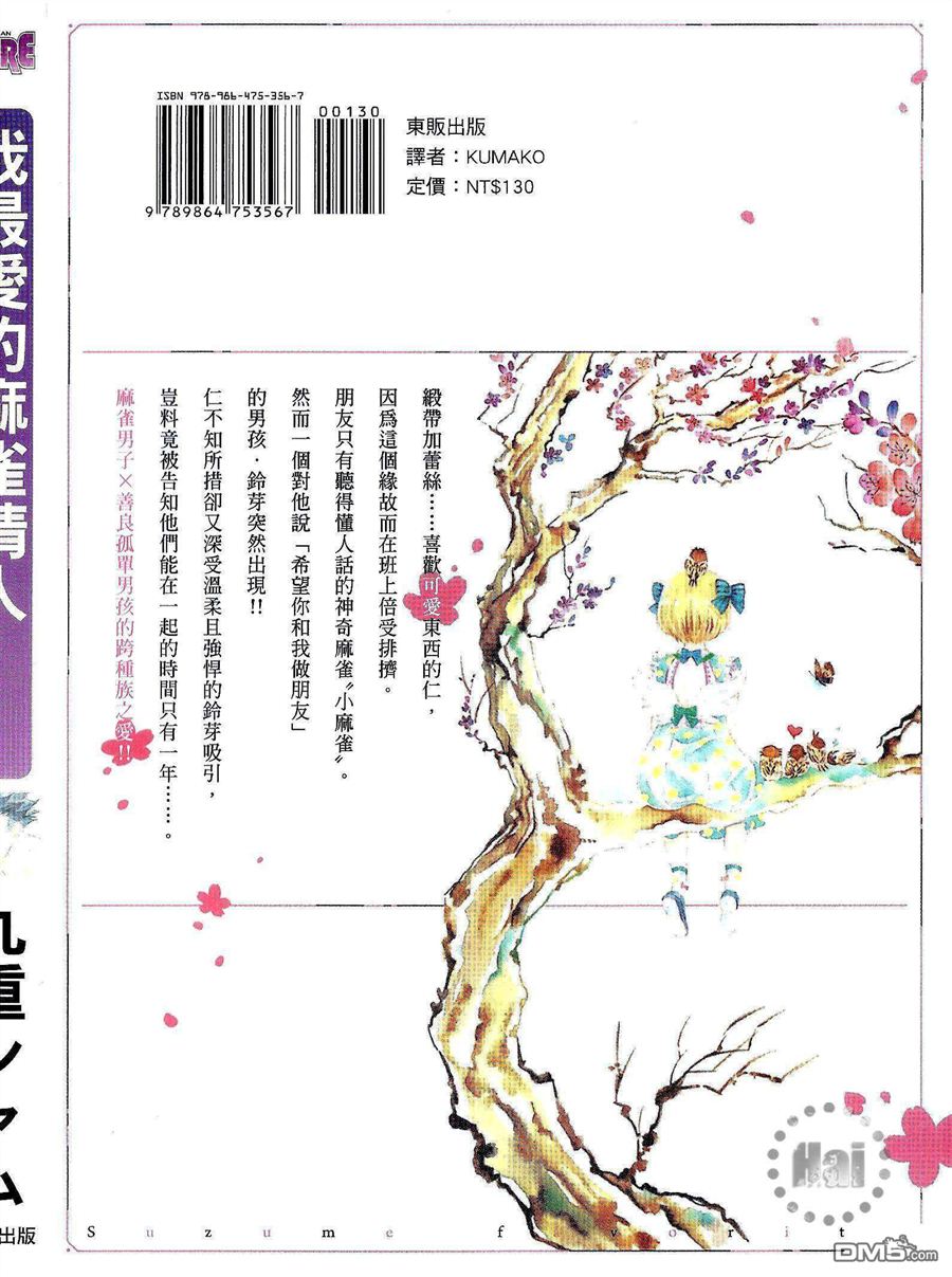 《我最爱的麻雀情人》漫画最新章节 第1卷 免费下拉式在线观看章节第【1】张图片