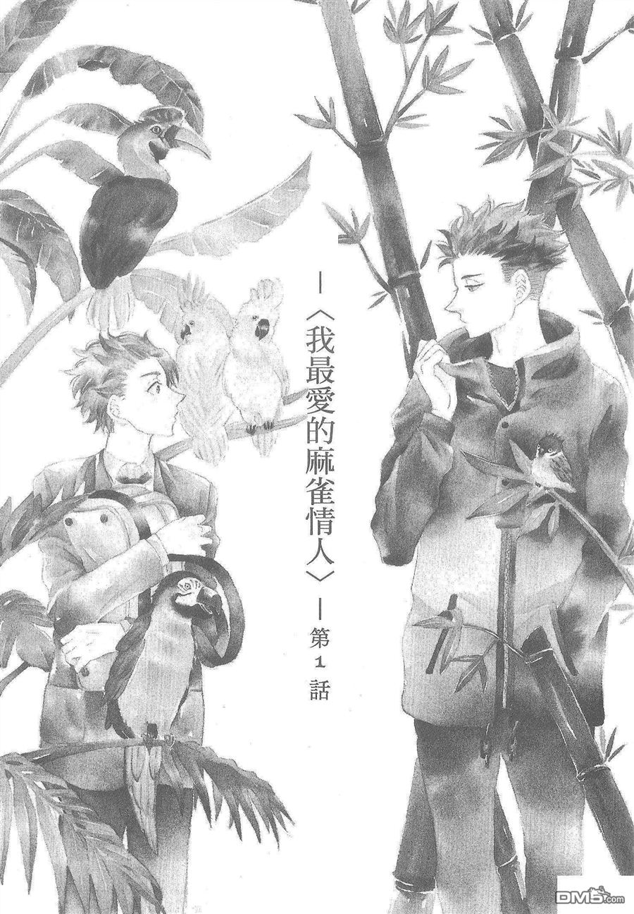 《我最爱的麻雀情人》漫画最新章节 第1卷 免费下拉式在线观看章节第【8】张图片