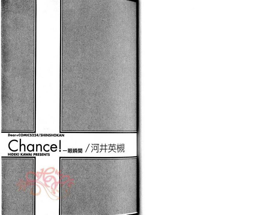 《Chance!爱的机会》漫画最新章节 第1卷 免费下拉式在线观看章节第【1】张图片