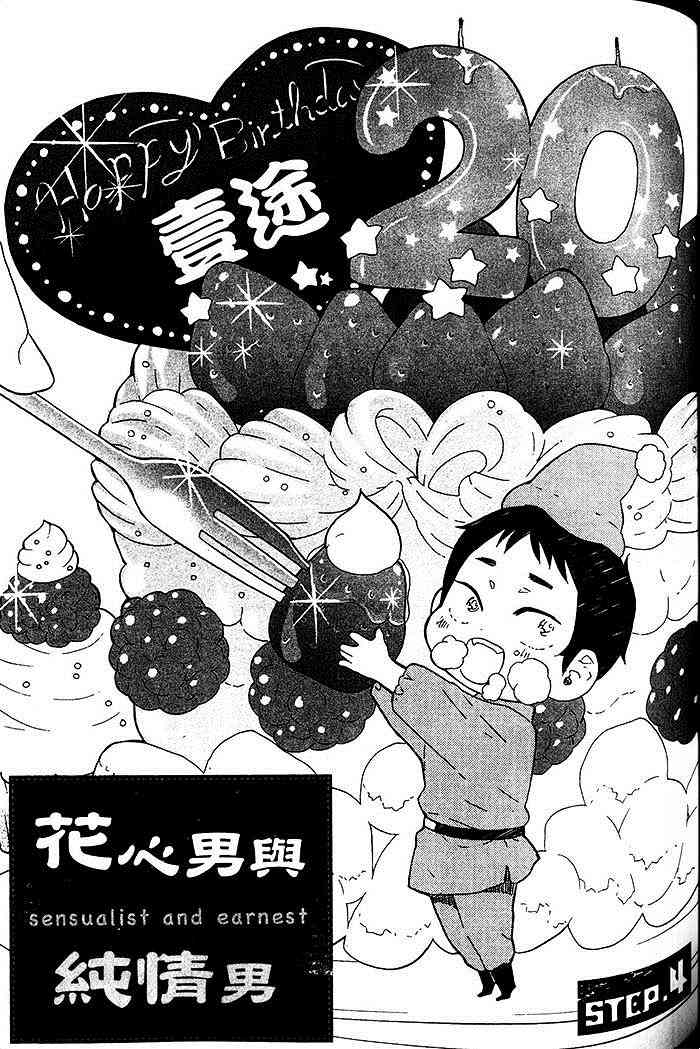 《花心男与纯情男》漫画最新章节 第1卷 免费下拉式在线观看章节第【95】张图片