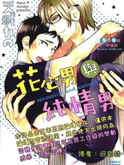 花心男与纯情男哪个好漫画