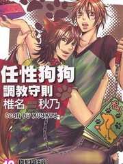 任性狗狗调教守则免费漫画,任性狗狗调教守则下拉式漫画