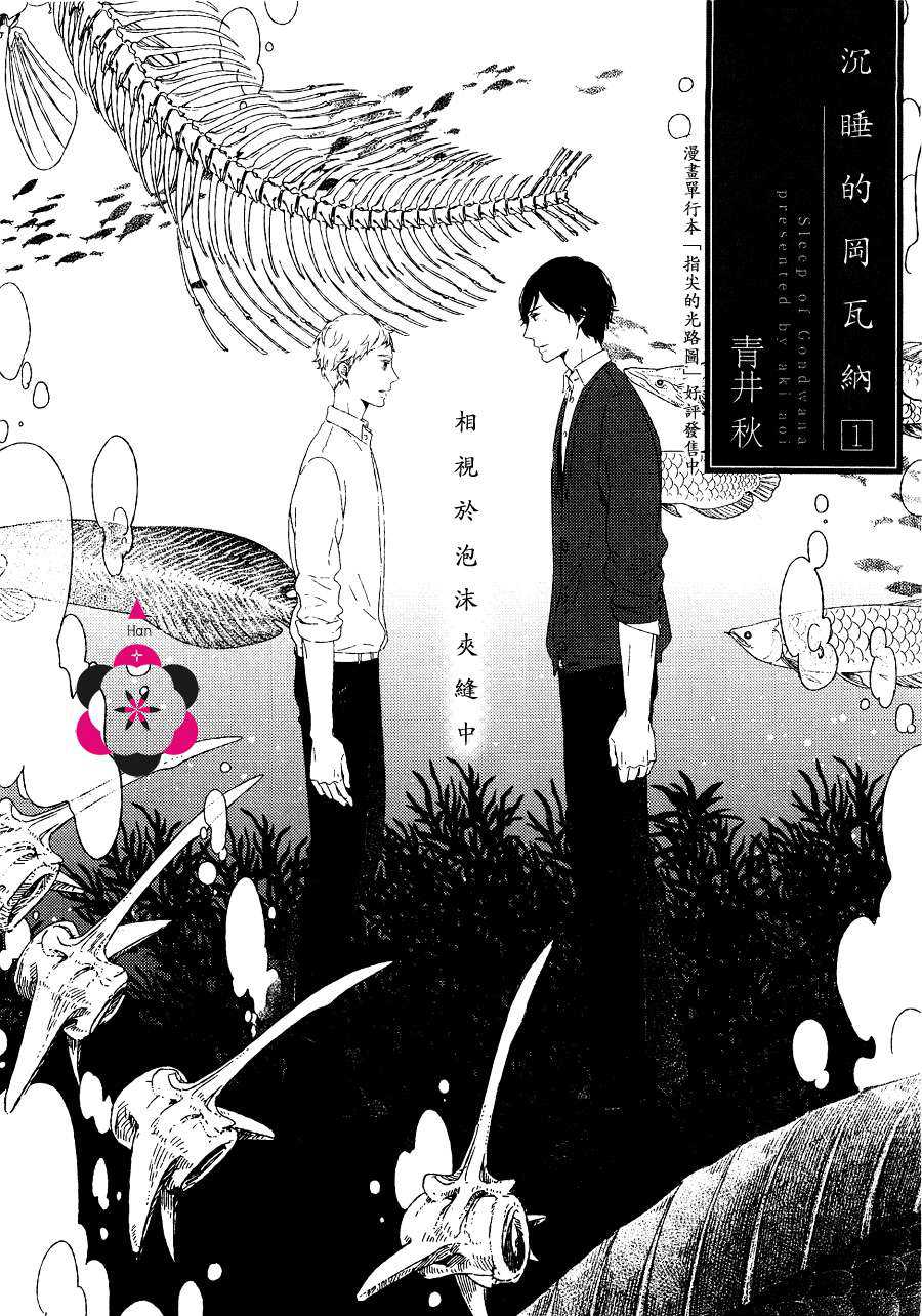 《沉睡的冈瓦讷》漫画最新章节 第1话 免费下拉式在线观看章节第【1】张图片