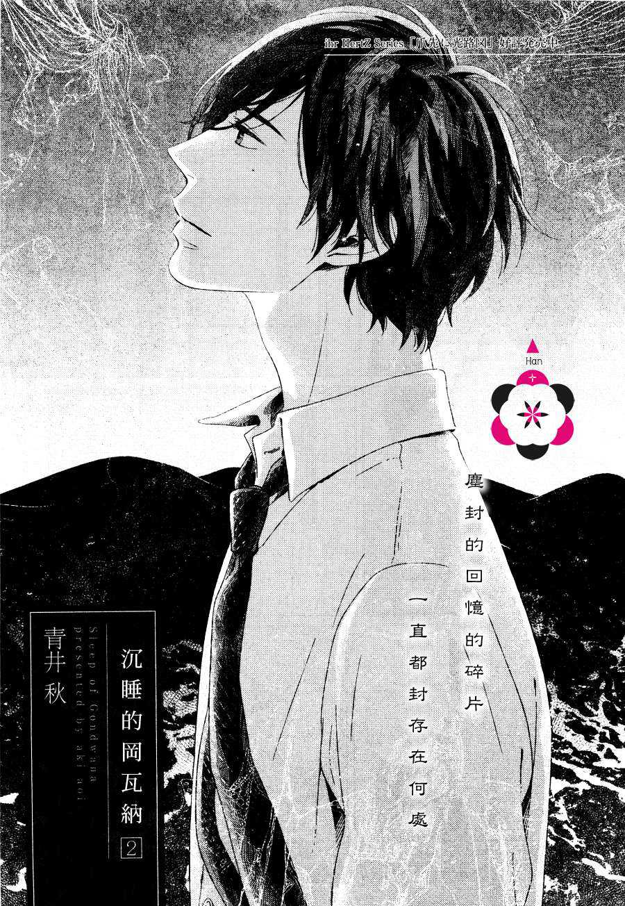 《沉睡的冈瓦讷》漫画最新章节 第2话 免费下拉式在线观看章节第【2】张图片