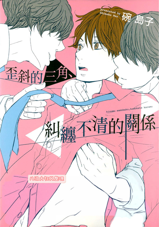 《歪斜的三角、纠缠不清的关系》漫画最新章节 第1卷 免费下拉式在线观看章节第【1】张图片