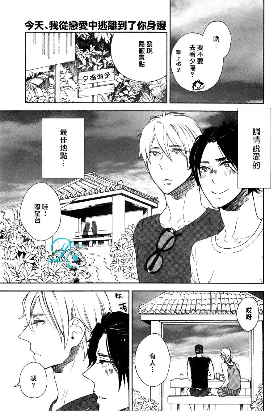 《今天我从恋爱中逃离到了你身边》漫画最新章节 第4话 免费下拉式在线观看章节第【30】张图片