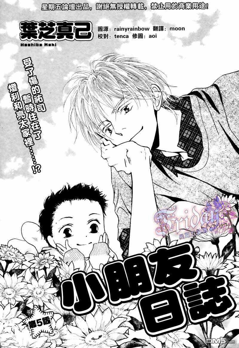 《小朋友日志》漫画最新章节 第5话 免费下拉式在线观看章节第【1】张图片