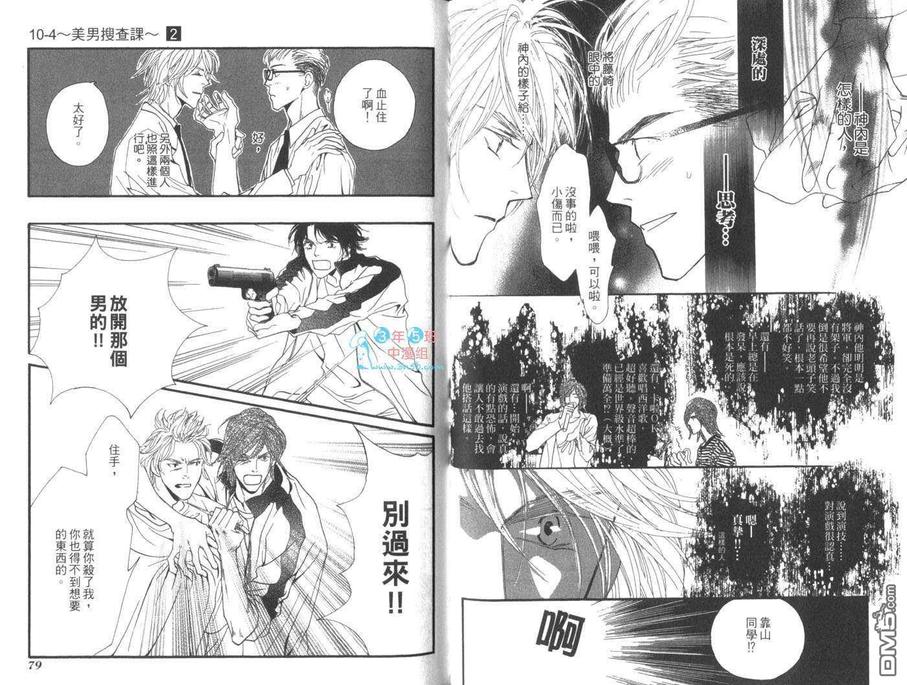 《10-4美男搜查课》漫画最新章节 第2卷 免费下拉式在线观看章节第【42】张图片