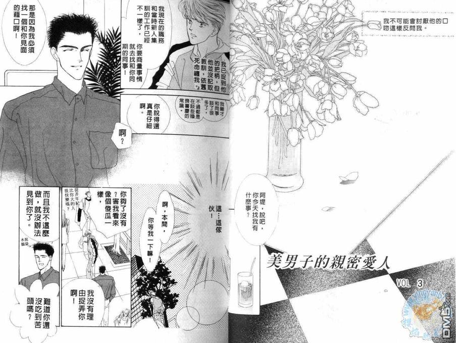 《美男子的亲密爱人》漫画最新章节 第1卷 免费下拉式在线观看章节第【15】张图片