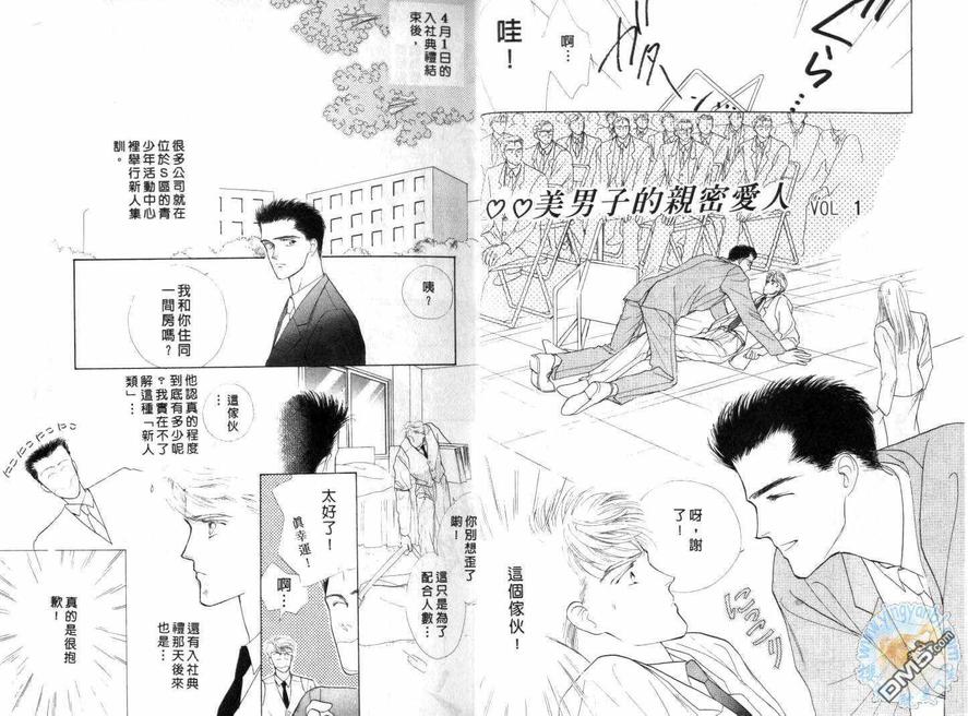 《美男子的亲密爱人》漫画最新章节 第1卷 免费下拉式在线观看章节第【3】张图片