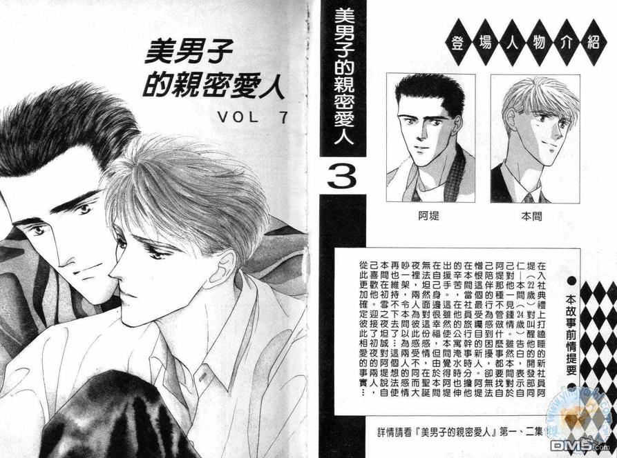 《美男子的亲密爱人》漫画最新章节 第3卷 免费下拉式在线观看章节第【1】张图片