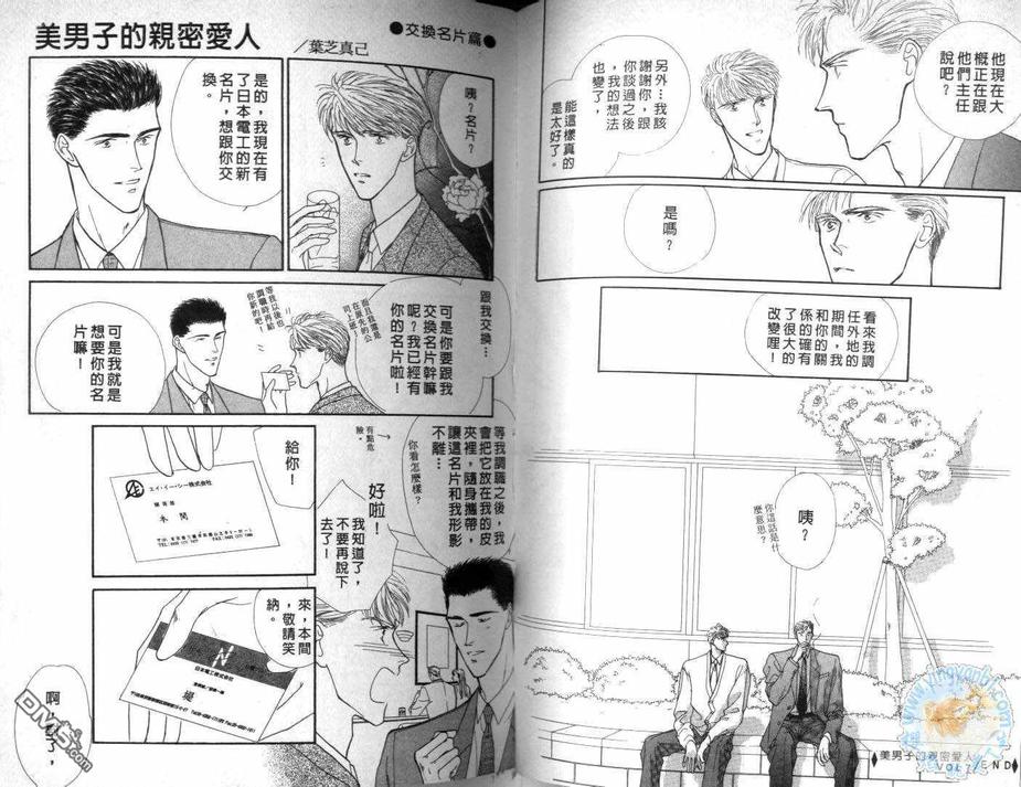 《美男子的亲密爱人》漫画最新章节 第3卷 免费下拉式在线观看章节第【46】张图片