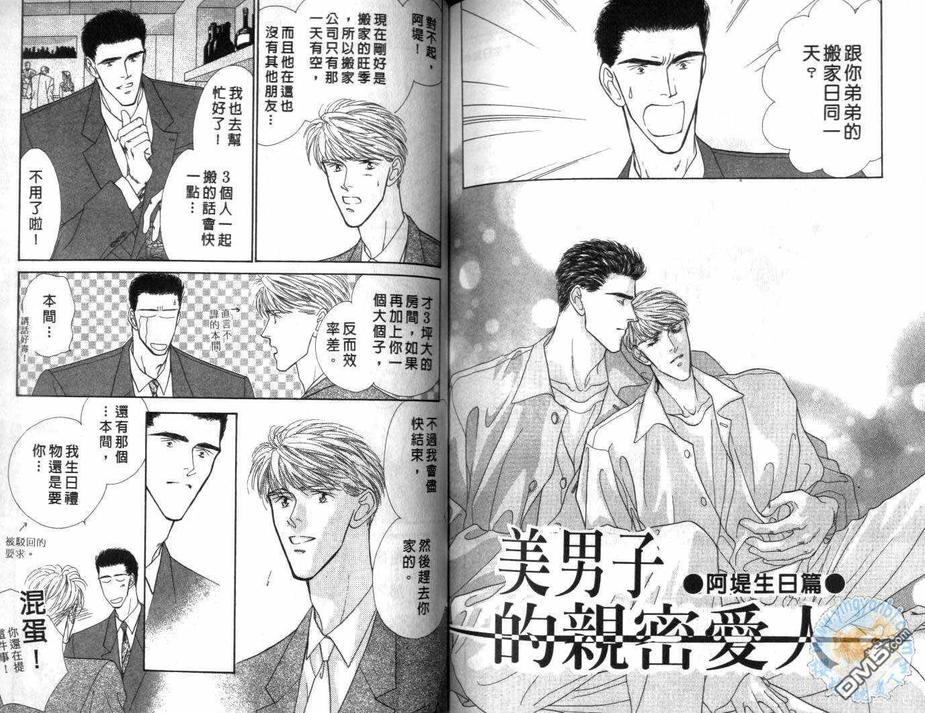 《美男子的亲密爱人》漫画最新章节 第5卷 免费下拉式在线观看章节第【80】张图片