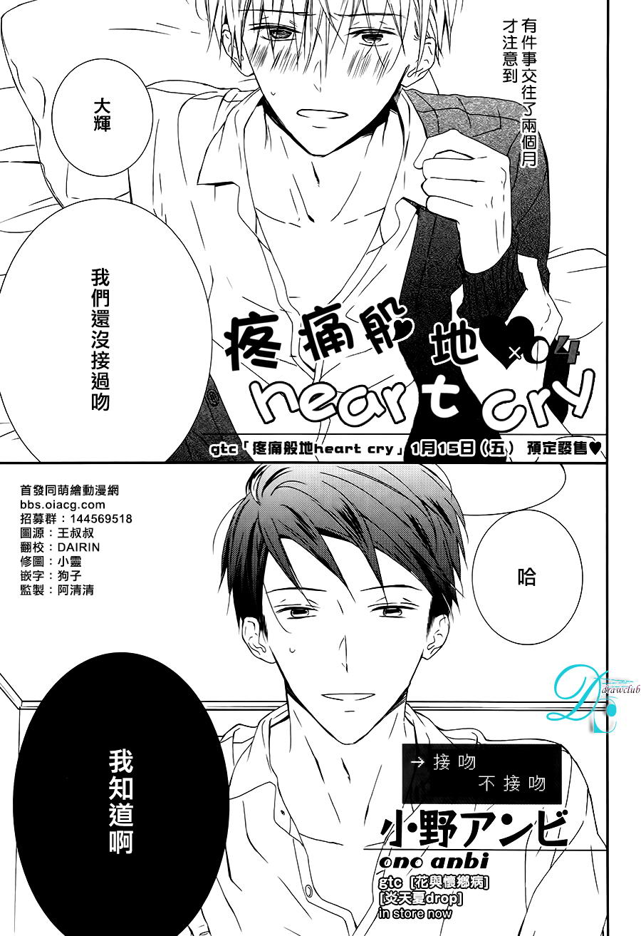 《疼痛般地heart cry》漫画最新章节 第4话 免费下拉式在线观看章节第【1】张图片