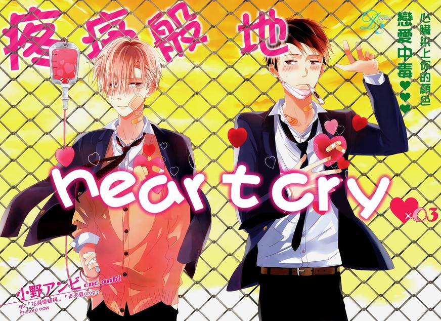 《疼痛般地heart cry》漫画最新章节 第3话 免费下拉式在线观看章节第【2】张图片