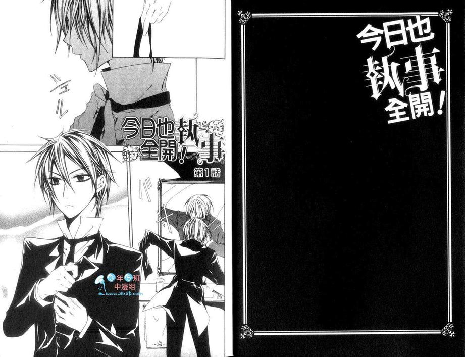 《今日也执事全开!》漫画最新章节 第1卷 免费下拉式在线观看章节第【4】张图片