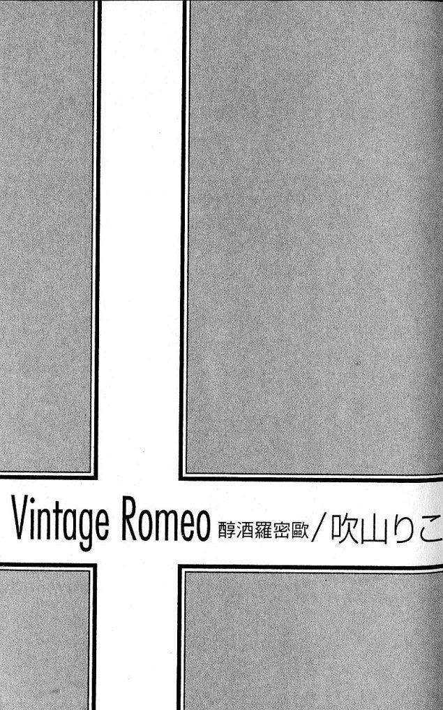 《Vintage Romeo醇酒罗密欧》漫画最新章节 第1卷 免费下拉式在线观看章节第【4】张图片