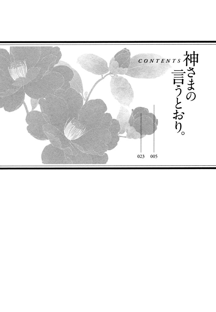 《乖乖听从神明大人的话》漫画最新章节 第6话 免费下拉式在线观看章节第【34】张图片