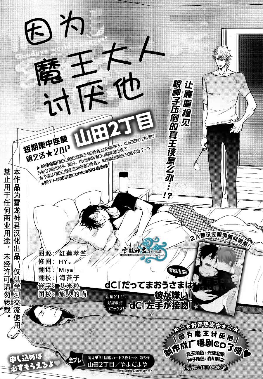 《因为魔王大人讨厌他》漫画最新章节 续篇02 免费下拉式在线观看章节第【1】张图片