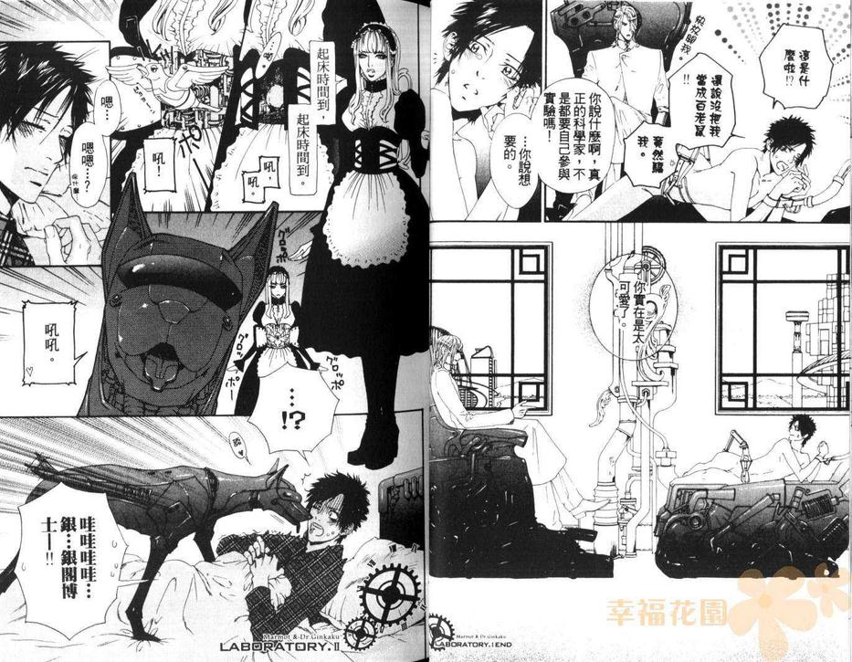 《银阁博士与白老鼠》漫画最新章节 第1卷 免费下拉式在线观看章节第【16】张图片