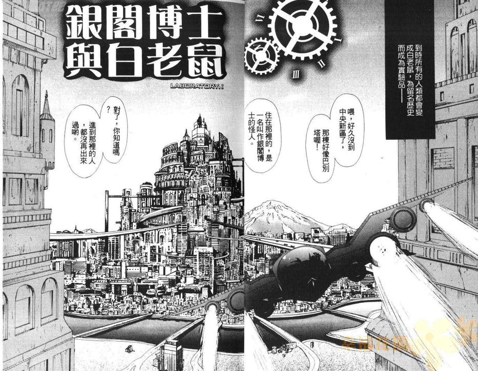 《银阁博士与白老鼠》漫画最新章节 第1卷 免费下拉式在线观看章节第【2】张图片