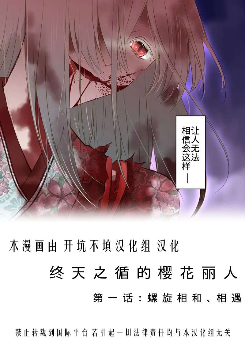 《终天之循的樱花丽人》漫画最新章节 第1话 免费下拉式在线观看章节第【2】张图片