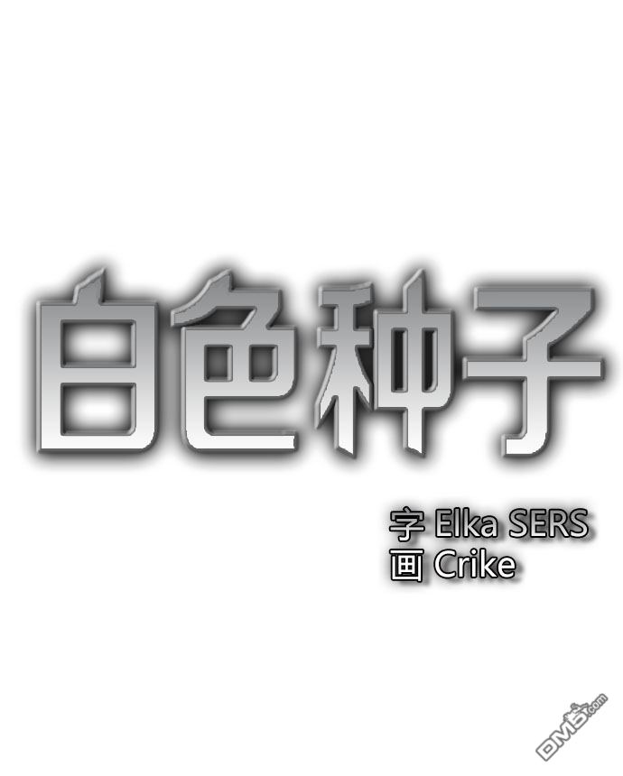 《白色种子》漫画最新章节 第16话 免费下拉式在线观看章节第【4】张图片