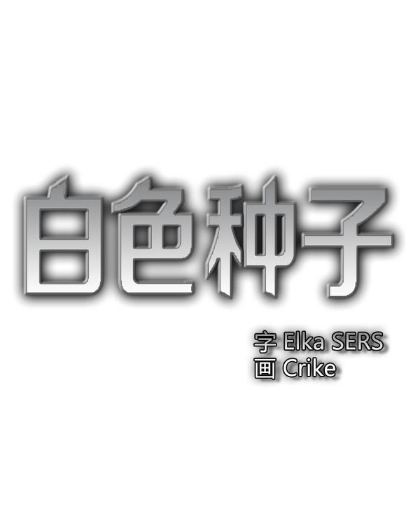 《白色种子》漫画最新章节 第14话 免费下拉式在线观看章节第【3】张图片