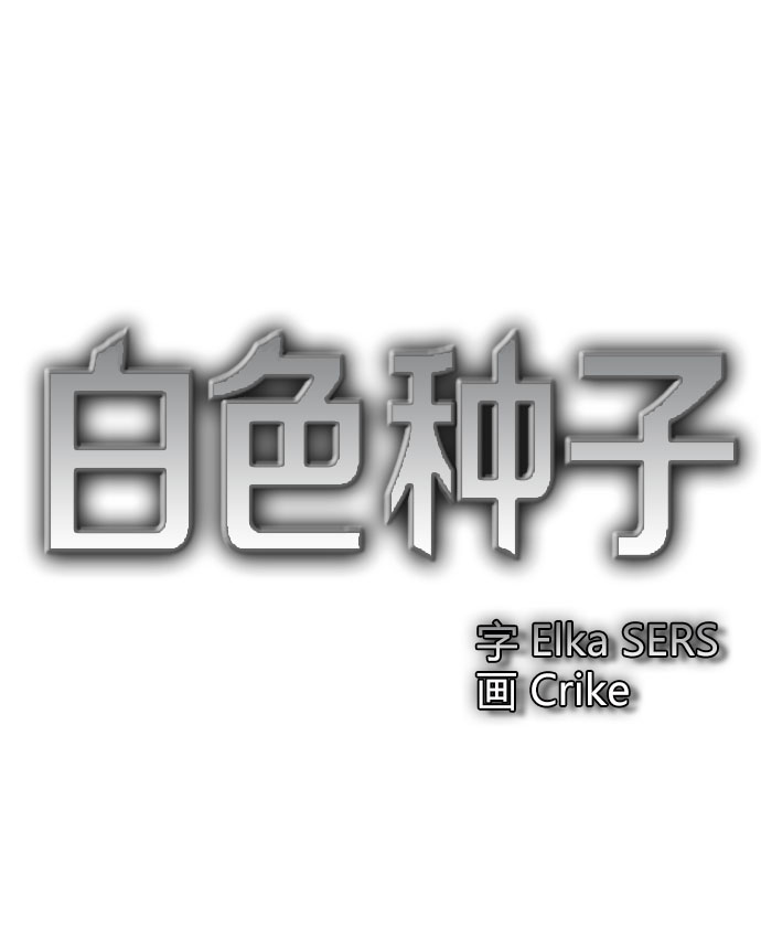 《白色种子》漫画最新章节 第12话 免费下拉式在线观看章节第【5】张图片