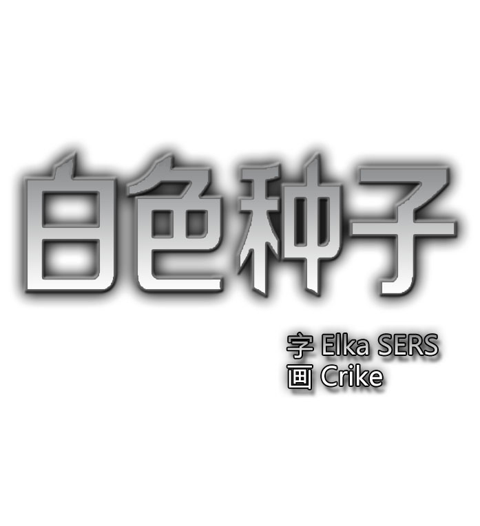 《白色种子》漫画最新章节 第3话 免费下拉式在线观看章节第【5】张图片