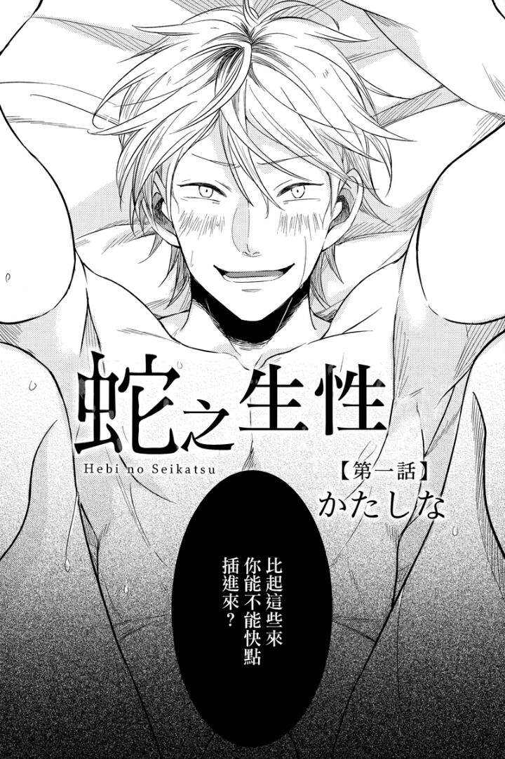 《蛇之生性》漫画最新章节 第1话 免费下拉式在线观看章节第【2】张图片