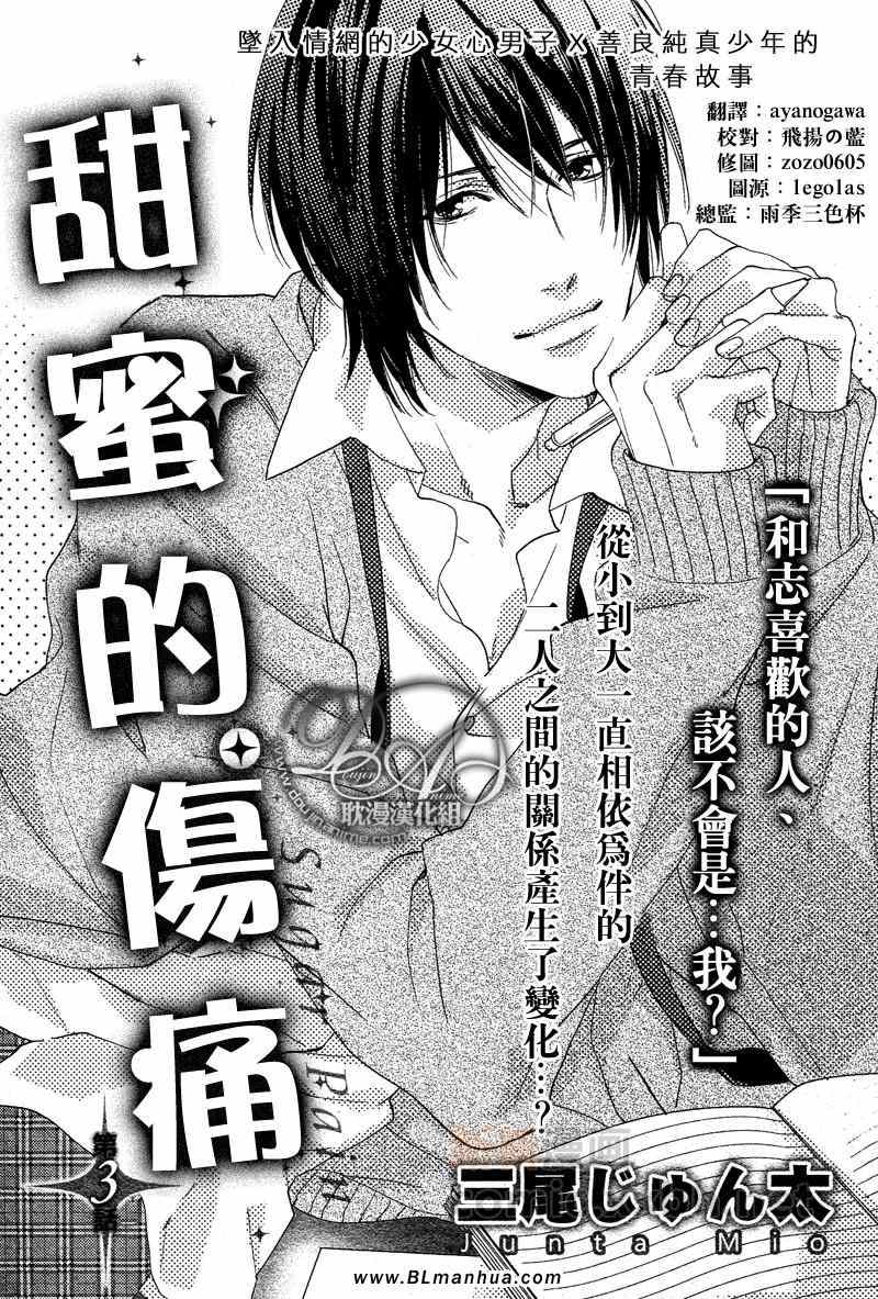 《甜蜜的伤痛》漫画最新章节 第3话 免费下拉式在线观看章节第【1】张图片