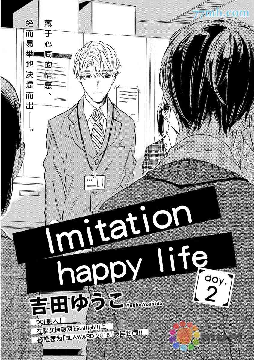 《Imitation happy life》漫画最新章节 第2话 免费下拉式在线观看章节第【2】张图片