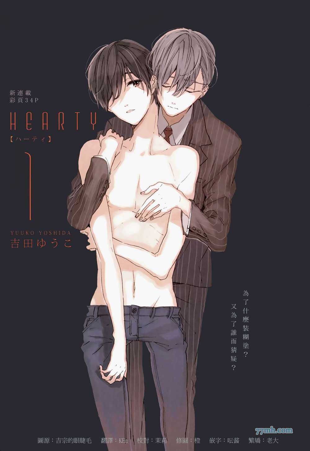 《HEARTY》漫画最新章节 第1话 免费下拉式在线观看章节第【1】张图片