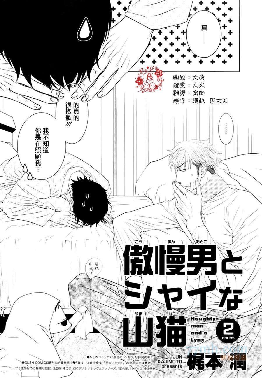 《傲慢的男人与害羞的山猫》漫画最新章节 第2话 免费下拉式在线观看章节第【1】张图片