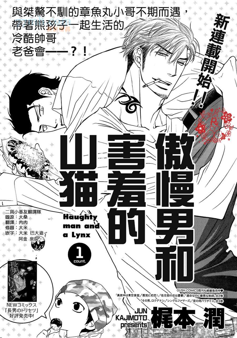 《傲慢的男人与害羞的山猫》漫画最新章节 第1话 免费下拉式在线观看章节第【1】张图片