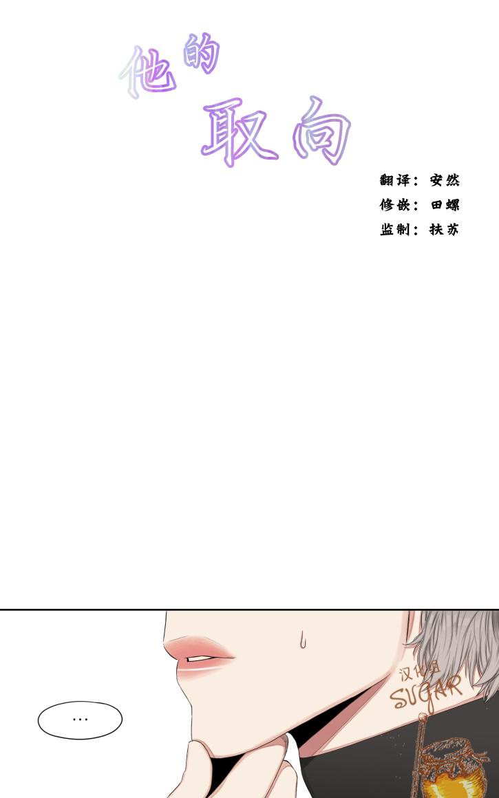 《他的取向》漫画最新章节 第17话 免费下拉式在线观看章节第【3】张图片