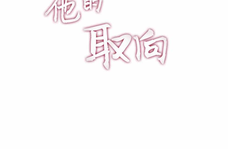 《他的取向》漫画最新章节 第18话 免费下拉式在线观看章节第【2】张图片