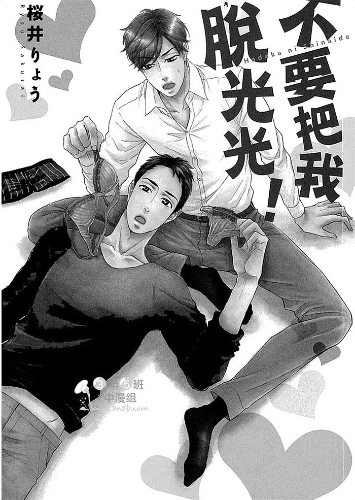 《不要把我T光光》漫画最新章节 第1话 免费下拉式在线观看章节第【3】张图片