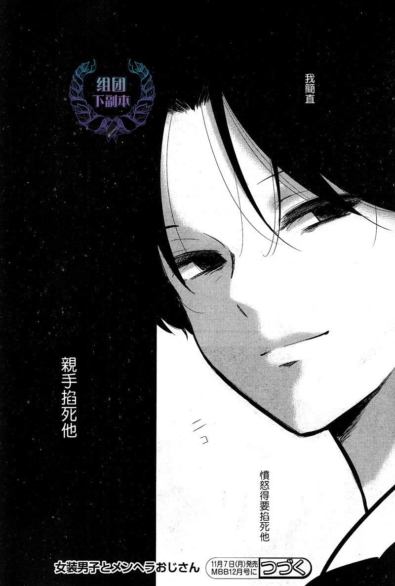 《女装男子和神经病大叔》漫画最新章节 第4话 免费下拉式在线观看章节第【31】张图片