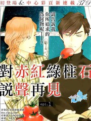 对赤红绿柱石说声再见免费漫画,对赤红绿柱石说声再见下拉式漫画