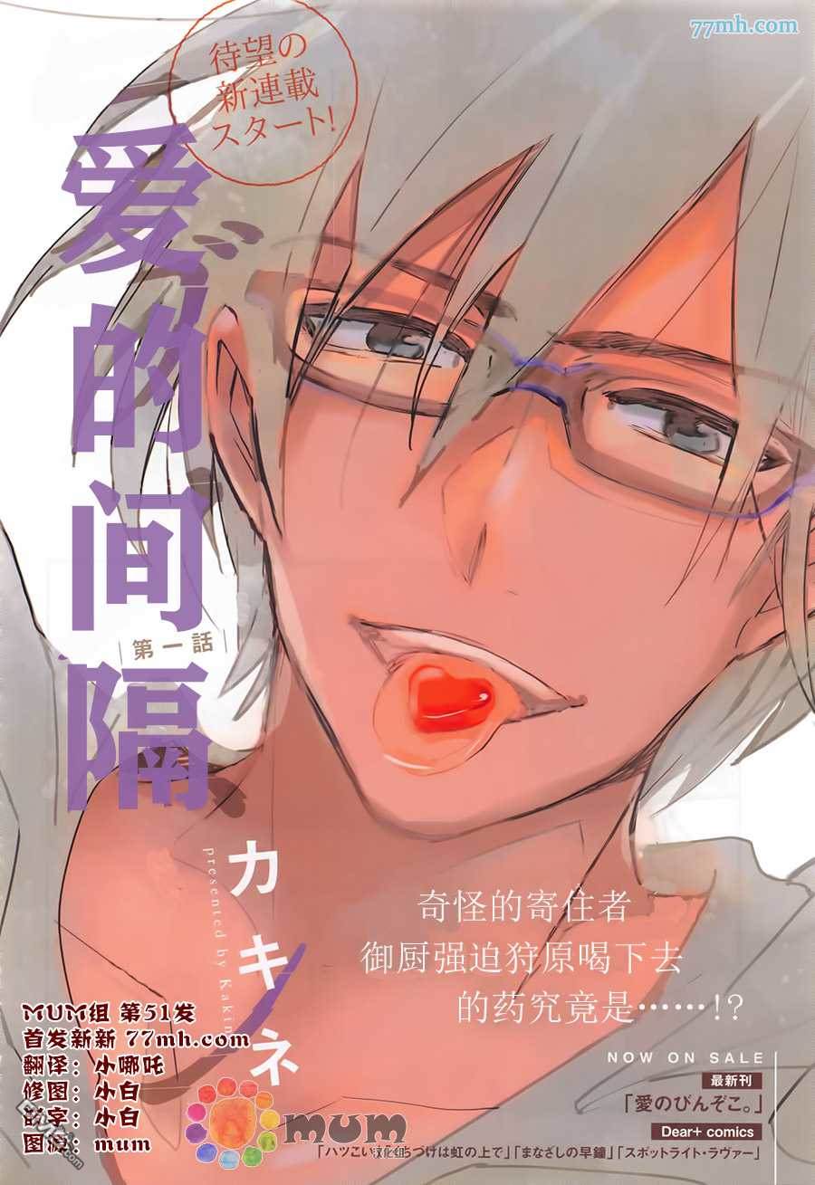 《爱的间隔》漫画最新章节 第1话 免费下拉式在线观看章节第【1】张图片