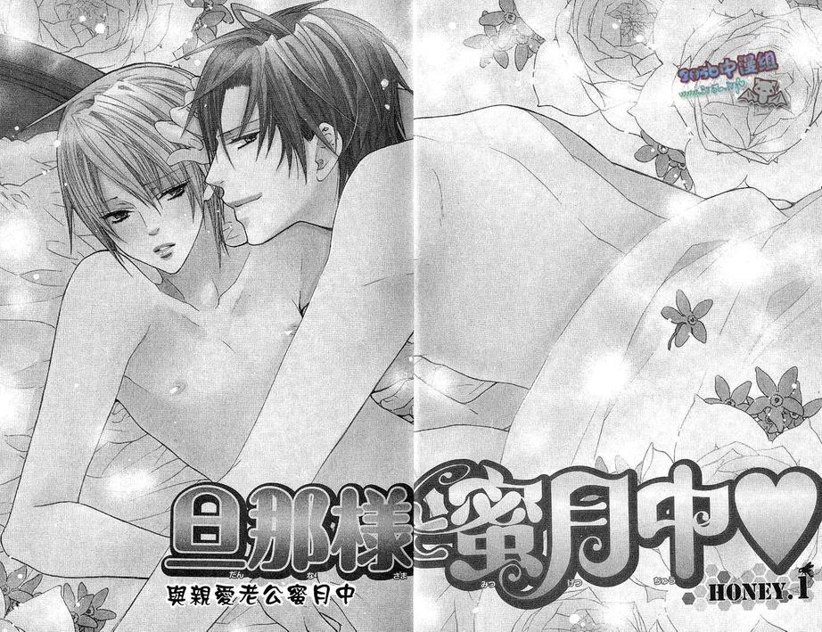 《与亲爱的老公蜜月中》漫画最新章节 第1话 免费下拉式在线观看章节第【4】张图片