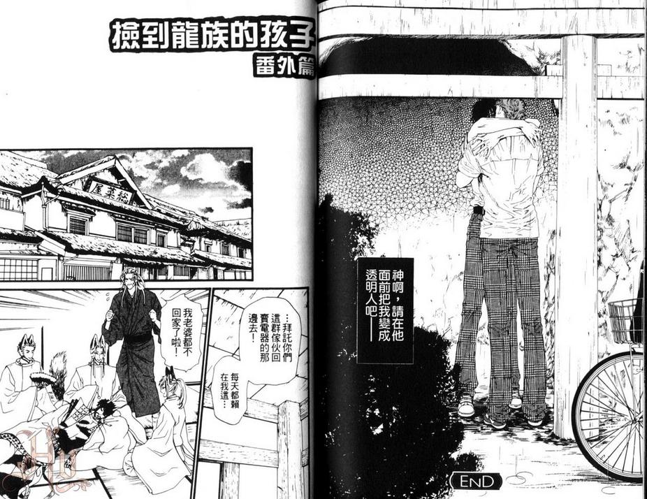 《捡到龙族的孩子》漫画最新章节 第1卷 免费下拉式在线观看章节第【75】张图片