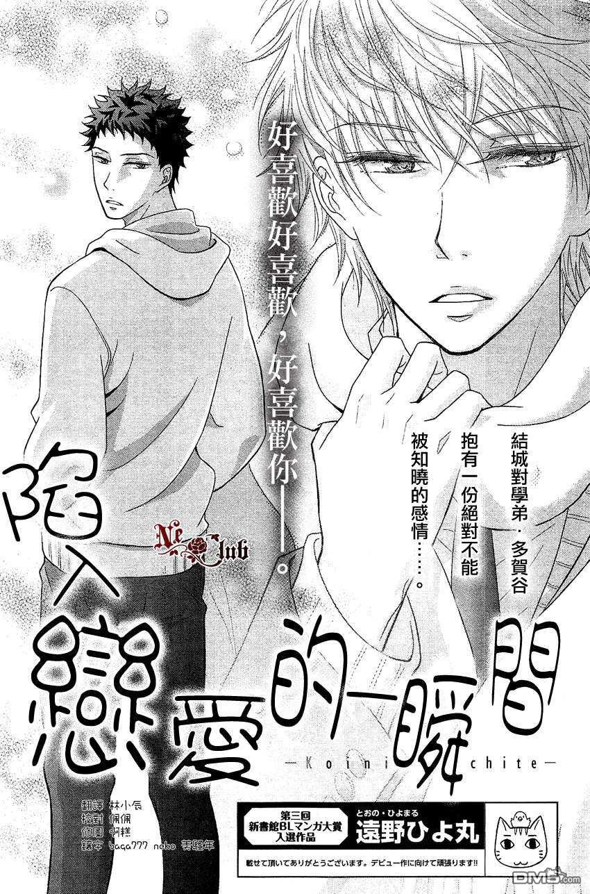 《陷入恋爱的一瞬间》漫画最新章节 第1话 免费下拉式在线观看章节第【1】张图片