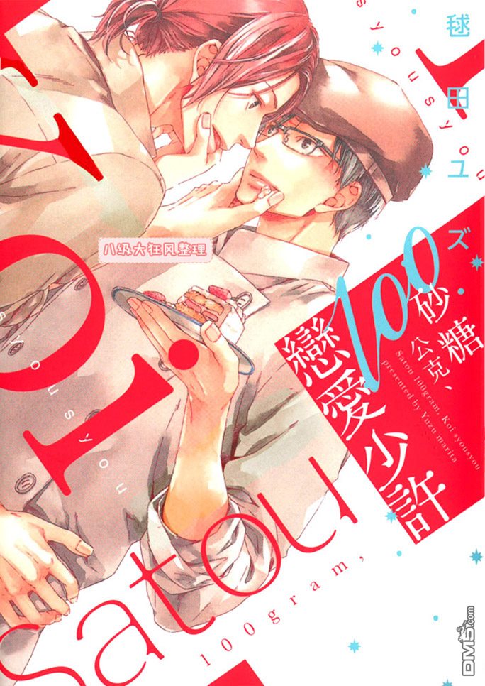 《砂糖100公克、恋爱少许》漫画最新章节 第1卷 免费下拉式在线观看章节第【1】张图片