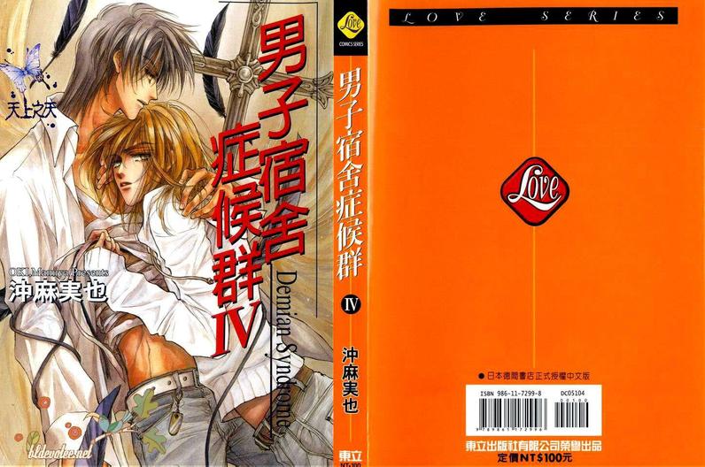 《男子宿舍症候群》漫画最新章节 第4卷 免费下拉式在线观看章节第【1】张图片